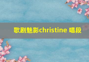 歌剧魅影christine 唱段